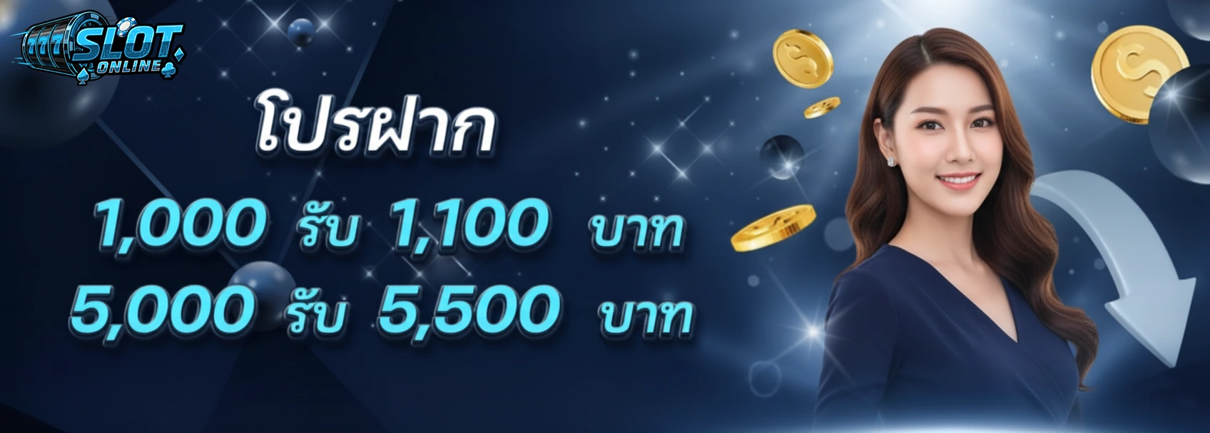 โปรฝาก